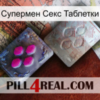 Супермен Секс Таблетки 38